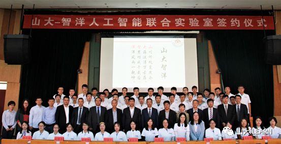 山大-智洋人工智能联合实验室签约揭牌仪式 山大-智洋人工智能联合实验室签约揭牌仪式