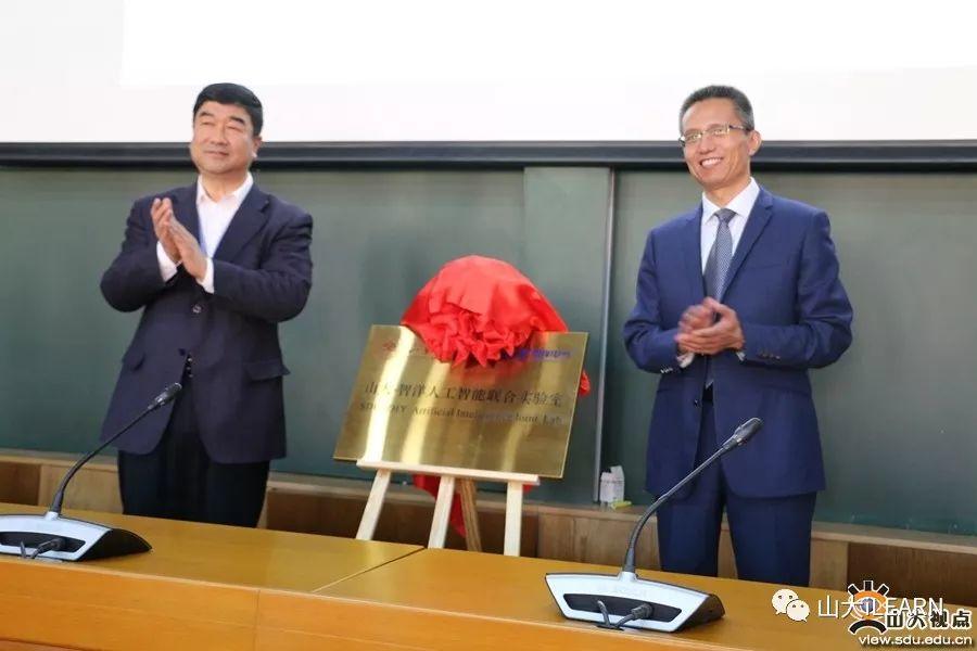 山大-智洋人工智能联合实验室揭牌 山大-智洋人工智能联合实验室揭牌